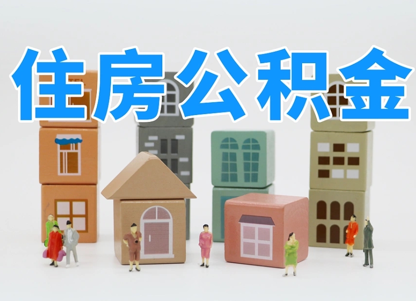 浮梁温州公积金提取代办（温州提取住房公积金需要什么材料）